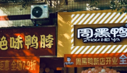 周黑鸭是怎么输给绝味鸭脖的？