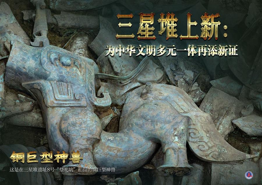 (新华全媒头条·图文互动)(1)三星堆上新:为中华文明多元一体再添新证