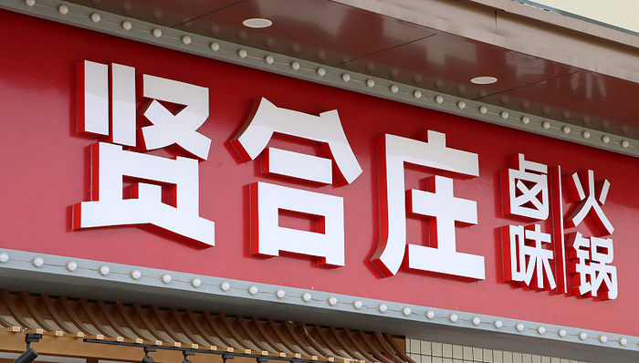 一年亏掉四百万，加盟商细数贤合庄“大坑”｜小败局