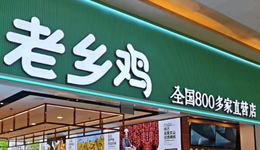 老鄉(xiāng)雞能否成為“中式快餐第一股”?