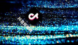 抖音：流量之争下的电商“囚徒”