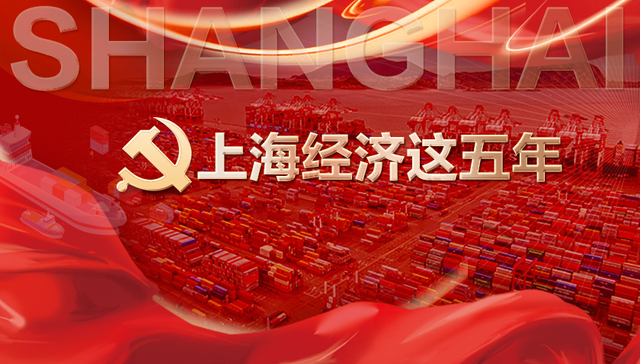 口岸货物贸易总额突破10万亿，上海成世界公认的国际航运中心｜五个数字话五年③