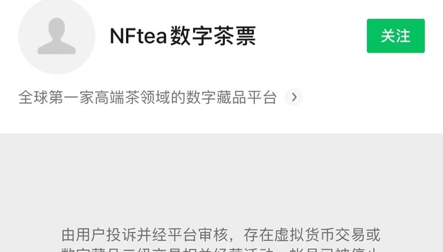 微信或首次以“涉数字藏品二级交易”理由封禁一公众号，与此前封禁数藏号表述有较大区别