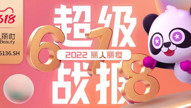 丽人丽妆618战报出炉！包揽多品类第一 实现确定性增长