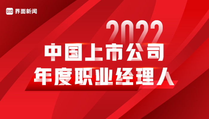 界面新闻发布2022中国上市公司年度职业经理人榜单：腾讯控股刘炽平再次夺得榜首