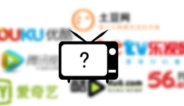 付费视频，视频平台们绕不过的南墙？