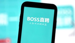 BOSS直聘一季度調(diào)整后實(shí)現(xiàn)凈利，研發(fā)費(fèi)用同比上漲78%