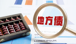 一周債市看點 | 6月地方債發(fā)行創(chuàng)今年單月新高，陽光城已到期未付債務376.88億元
