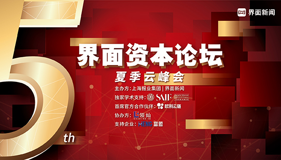 重磅|欧科云链张超确认出席第五届【界面资本论坛】夏季云峰会解读科技创新赋能数字经济可持续发展
