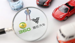 放弃10亿元增资哪吒汽车，三六零“不做大哥”甘当辅助？