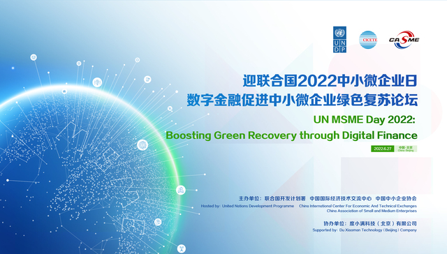 2022中小微企业日 联合国开发计划署、中小企业协会、度小满举办主题论坛