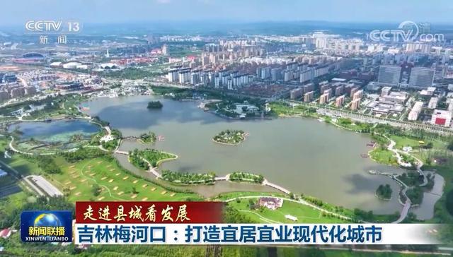 宜居,城市花园,梅河口市,周边游,优势产业,旅游,营商,社区养老,产业集聚,医药健康