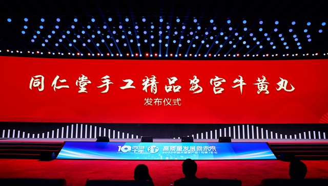 融汇古今智慧 服务精品健康 同仁堂股份“手工精品安宫牛黄丸”发布