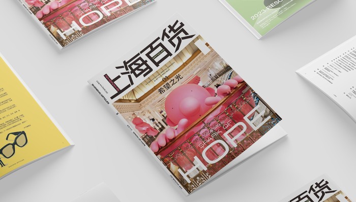 《上海百货》重启新生|首刊带来哪些“希望之光”？