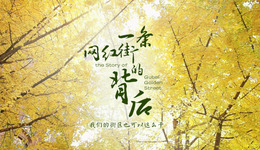 百姓話思想④｜“網(wǎng)紅街”的背后：“全過程人民民主”的生動(dòng)實(shí)踐