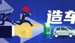 “造车”，腾讯抄了华为后路