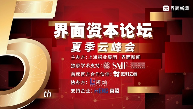 大剧透|第五届【界面资本论坛】夏季云峰会年中巨献，议程完整首发！