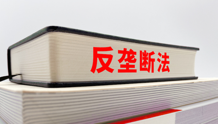 《反垄断法》大修,究竟修了什么?