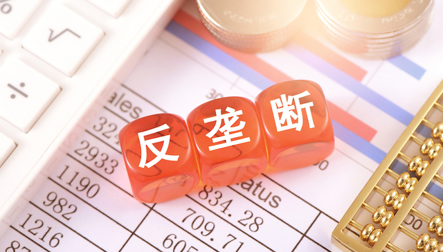 【评论】新《反垄断法》增加安全港条款，对中小企业定价权网开一面