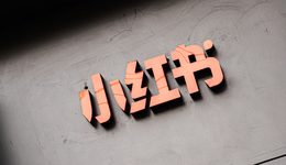 小紅書(shū)的商業(yè)化迷途