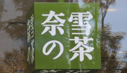 股价大跌、市值缩水，奈雪推出虚拟股票，深陷擦边球争议