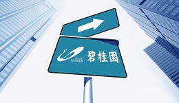 銷售回暖、財務保持穩(wěn)健，碧桂園上半年權(quán)益銷售1851億