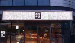 奈雪的茶，最“无奈”的星巴克信徒