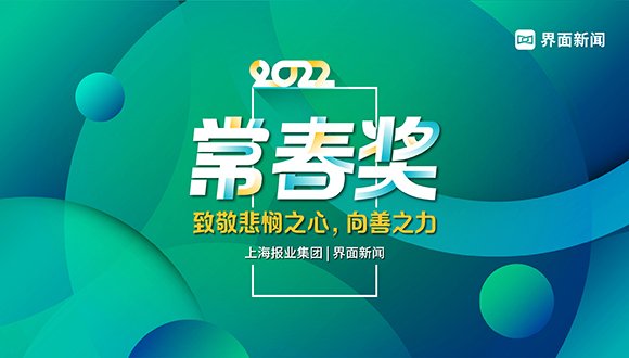 2022【常春奖】评选细则