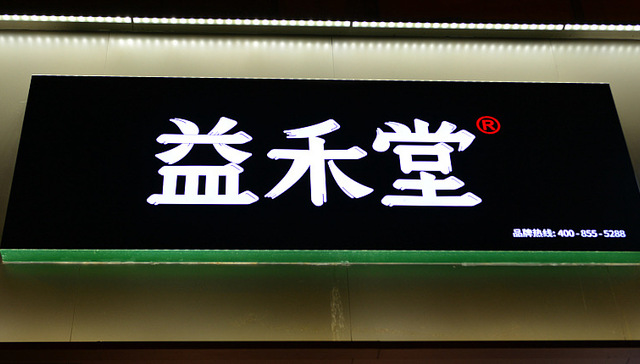 消费者报告｜益禾堂食安问题频发，这次用了过期布丁