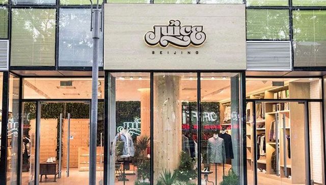 陈冠希的潮牌店不潮了