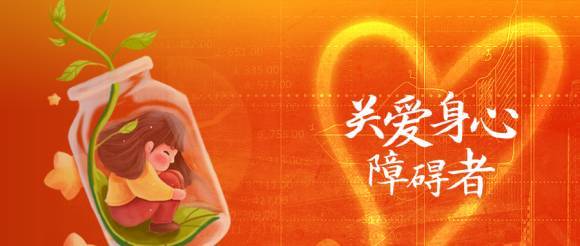 守护“星星的孩子”，光大信托身心障碍服务信托做对了什么？