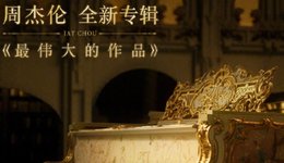 在线音乐平台的新一轮“内卷”，从周杰伦新歌开始