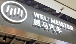 上半年交付2万余辆，掉队的威马到底哪里出了问题？