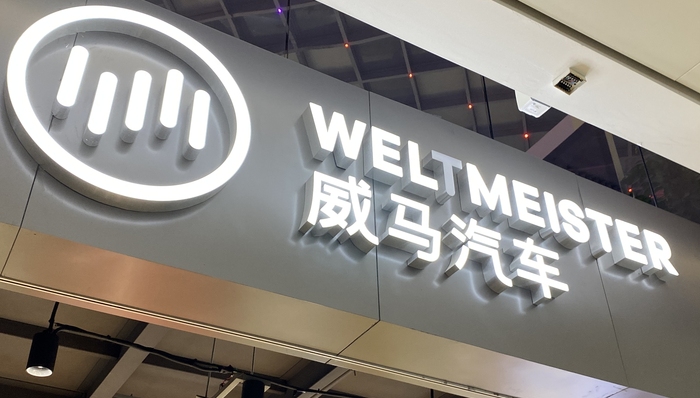 新能源,威马汽车,造车新势力