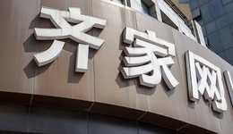 齐家网邱振毅：疫情后用户对价格更敏感，私域运营成趋势