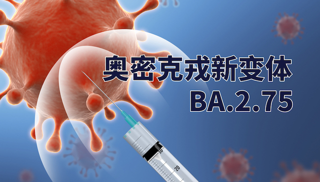 新冠疫情,奥密克戎,新变体