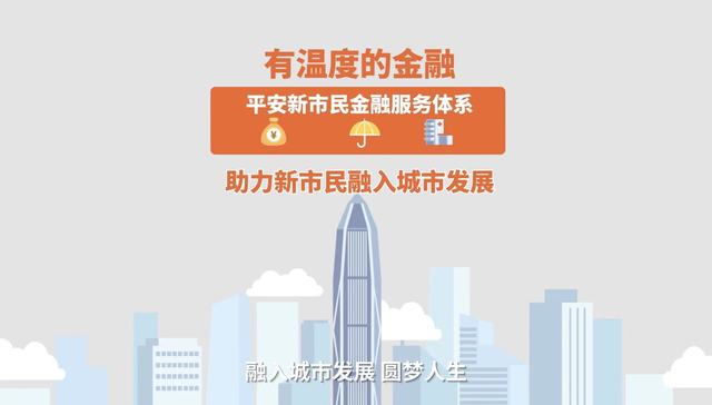 洞察新市民金融服务痛点 中国平安联合发布《2022年新市民金融服务白皮书》