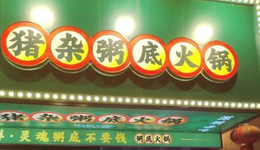 風(fēng)靡珠三角的豬雜粥，會是餐飲創(chuàng)業(yè)的下一個(gè)風(fēng)口嗎？