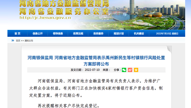 河南官方再通报村镇银行案：又抓获一批犯罪嫌疑人，风险处置方案即将公布