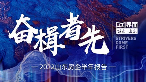 奋楫者先——2022山东房企半年报告