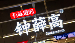 钟薛高，下沉或许是“原罪”