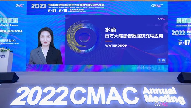 2022年CMAC年会｜水滴医疗数据中心百万大病患者数据研究与应用的新突破