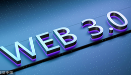 上海將布局Web3關(guān)鍵技術(shù)，支持龍頭企業(yè)探索NFT交易平臺(tái)