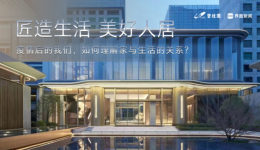 疫情后的我們，如何理解家與生活的關系？