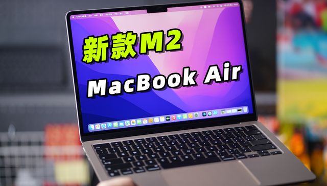 M2芯片MacBook Air首发评测：苹果轻薄本的再次进化