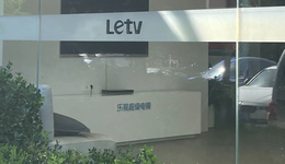 探访乐视大厦，我们看到了“神仙日子”的另一面