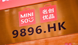 港股上市后，名創(chuàng)優(yōu)品能否用“興趣消費(fèi)”打破自我反噬？