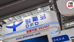 中期凈利預(yù)增超3倍，六氟價(jià)格走下神壇，多氟多還能景氣多久？