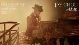 编辑部聊天室 | 周杰伦与“最伟大艺术家”的距离