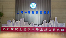 上海環(huán)交所董事長(zhǎng)賴(lài)曉明：建設(shè)全國(guó)統(tǒng)一的碳市場(chǎng)，將釋放規(guī)模潛力